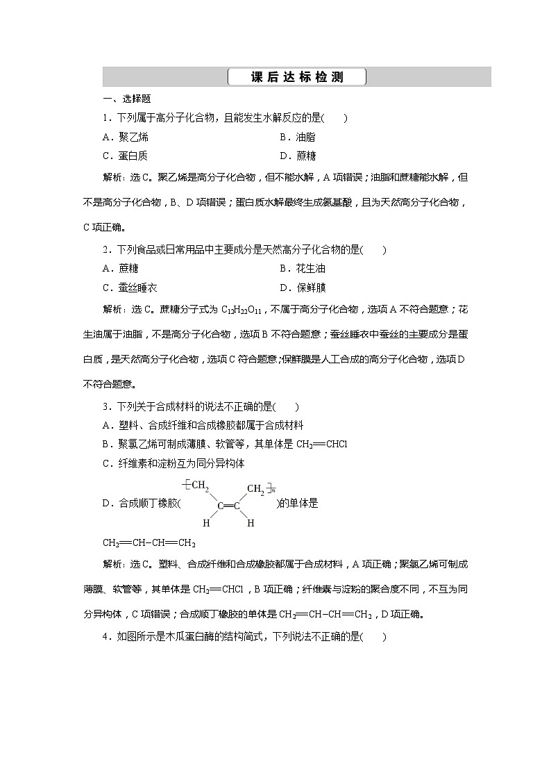 2021版高考化学（人教版）一轮复习（课件+学案+课后检测）第35讲　生命中的基础有机化学物质　合成有机高分子 (共3份打包)01
