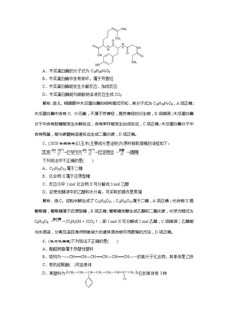 2021版高考化学（人教版）一轮复习（课件+学案+课后检测）第35讲　生命中的基础有机化学物质　合成有机高分子 (共3份打包)02