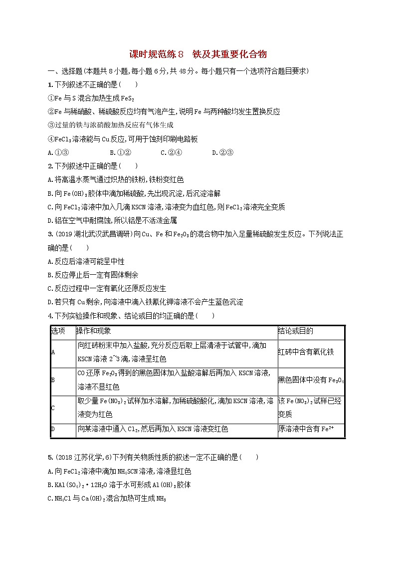 2020版高考化学大一轮复习课时规范练《8铁及其重要化合物》鲁科版(含解析)01