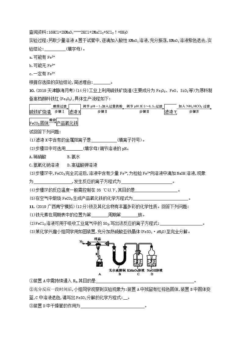 2020版高考化学大一轮复习课时规范练《8铁及其重要化合物》鲁科版(含解析)03