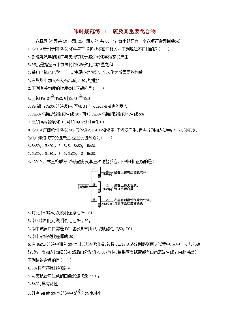 2020版高考化学大一轮复习课时规范练《11硫及其重要化合物》鲁科版(含解析)01