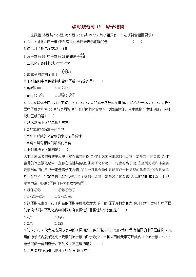 2020版高考化学大一轮复习课时规范练《16原子结构》鲁科版(含解析)01