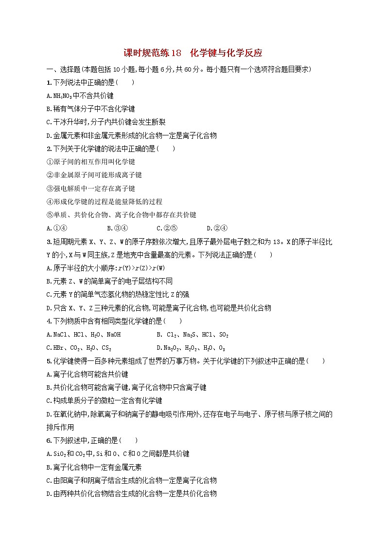 2020版高考化学大一轮复习课时规范练《18化学键与化学反应》鲁科版(含解析)01