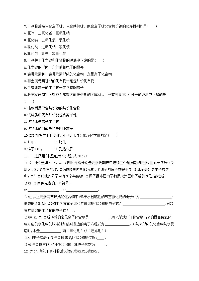 2020版高考化学大一轮复习课时规范练《18化学键与化学反应》鲁科版(含解析)02