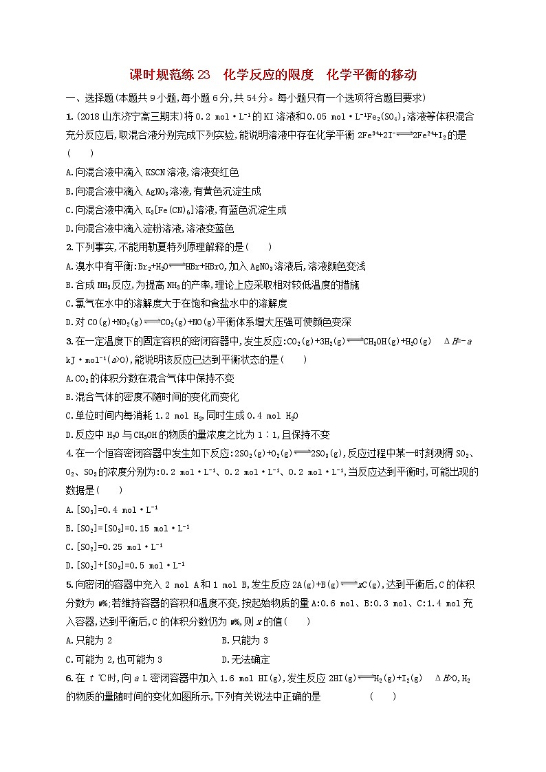 2020版高考化学大一轮复习课时规范练《23化学反应的限度化学平衡的移动》鲁科版(含解析)第1页