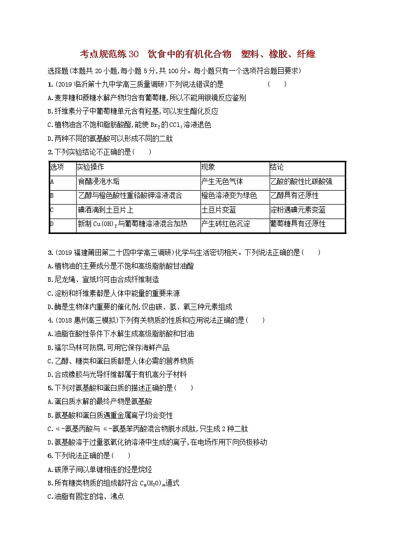 2020版高考化学大一轮复习课时规范练《30饮食中的有机化合物塑料橡胶纤维》鲁科版(含解析)01
