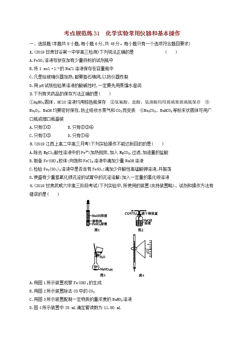 2020版高考化学大一轮复习课时规范练《31化学实验常用仪器和基本操作》鲁科版(含解析)01