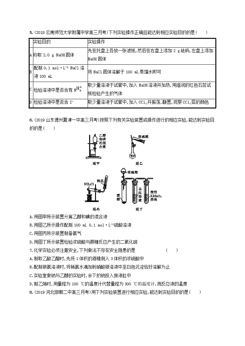 2020版高考化学大一轮复习课时规范练《31化学实验常用仪器和基本操作》鲁科版(含解析)02