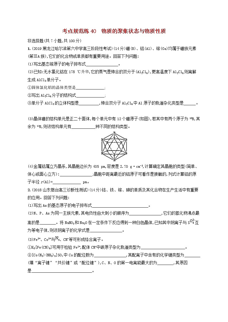 2020版高考化学大一轮复习课时规范练《40物质的聚集状态与物质性质》鲁科版(含解析)01