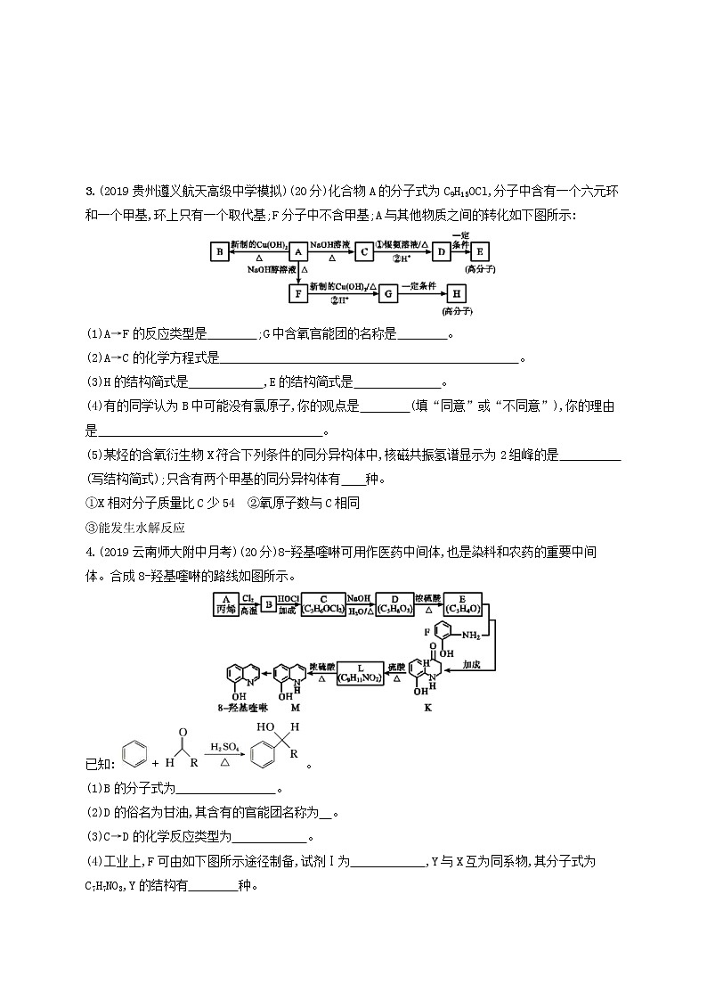 2020版高考化学大一轮复习课时规范练《37基本营养物质有机合成》鲁科版(含解析)03