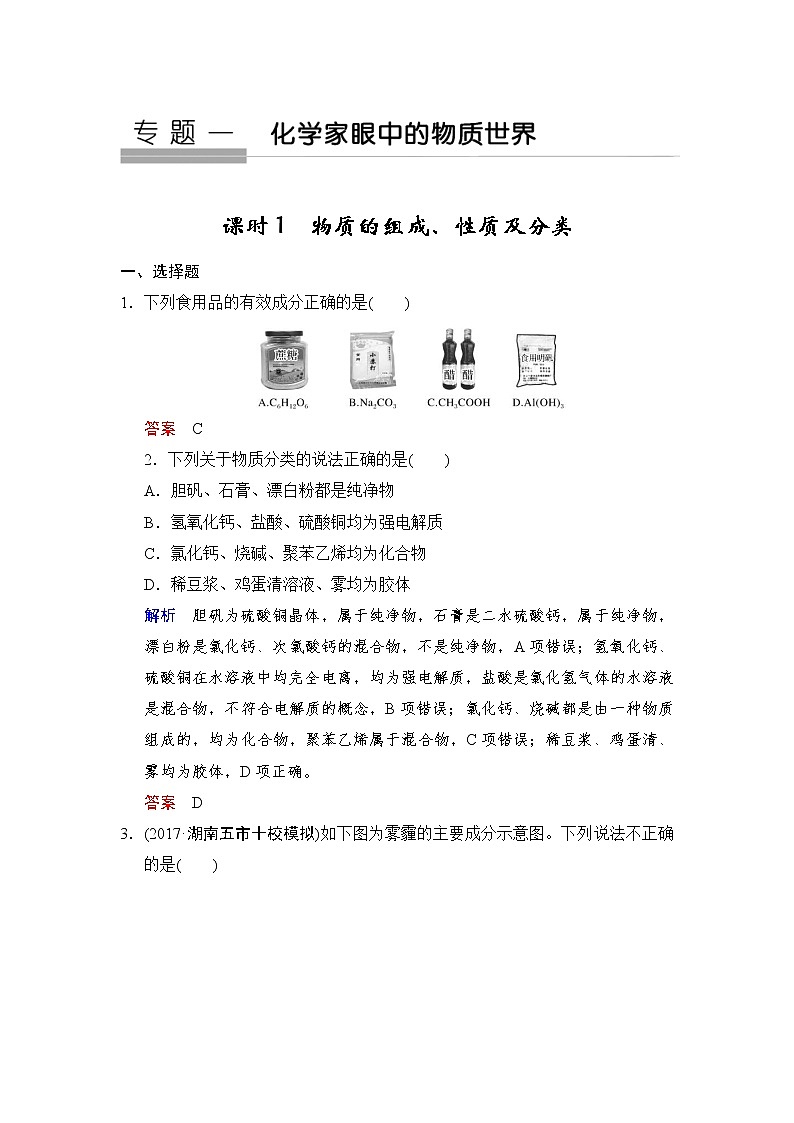 2020版高考化学苏教版大一轮复习精练：专题1 第1课时《物质的组成、性质及分类》（含解析）01