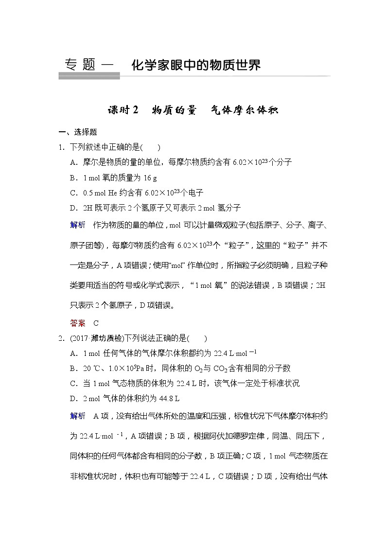 2020版高考化学苏教版大一轮复习精练：专题1 第2课时《物质的量　气体摩尔体积》（含解析）01