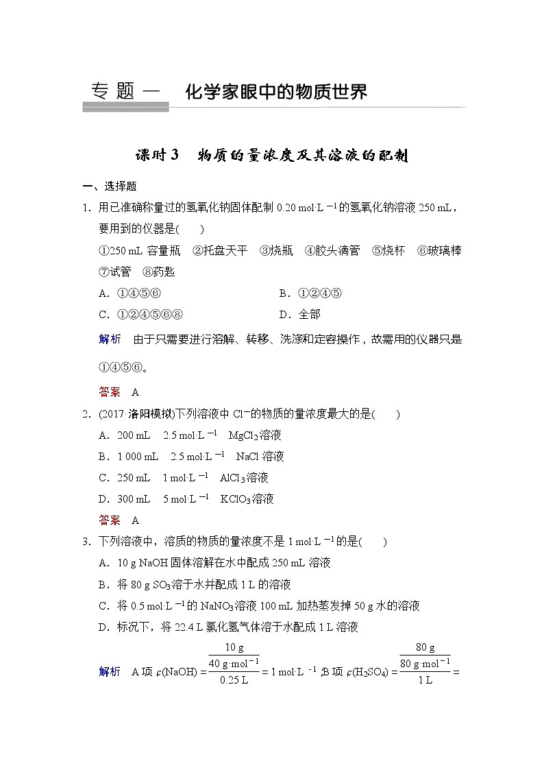 2020版高考化学苏教版大一轮复习精练：专题1 第3课时《物质的量浓度及其溶液的配制》（含解析）01
