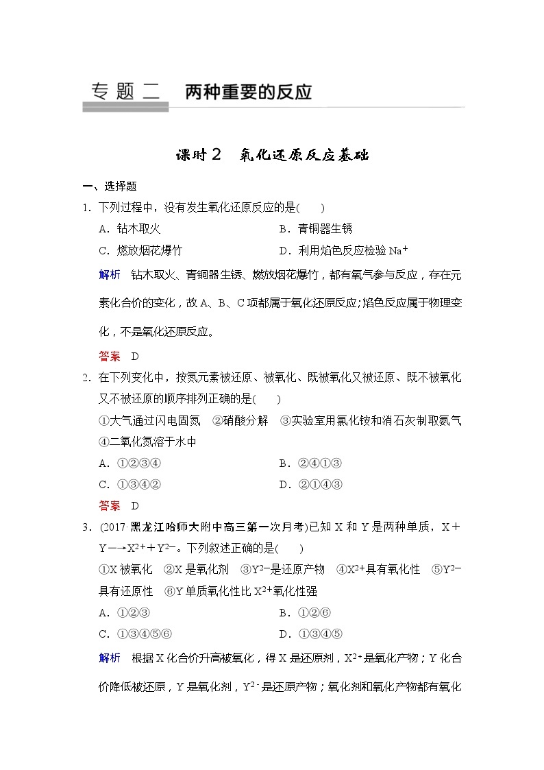 2020版高考化学苏教版大一轮复习精练：专题2 第2课时《氧化还原反应基础》（含解析）01