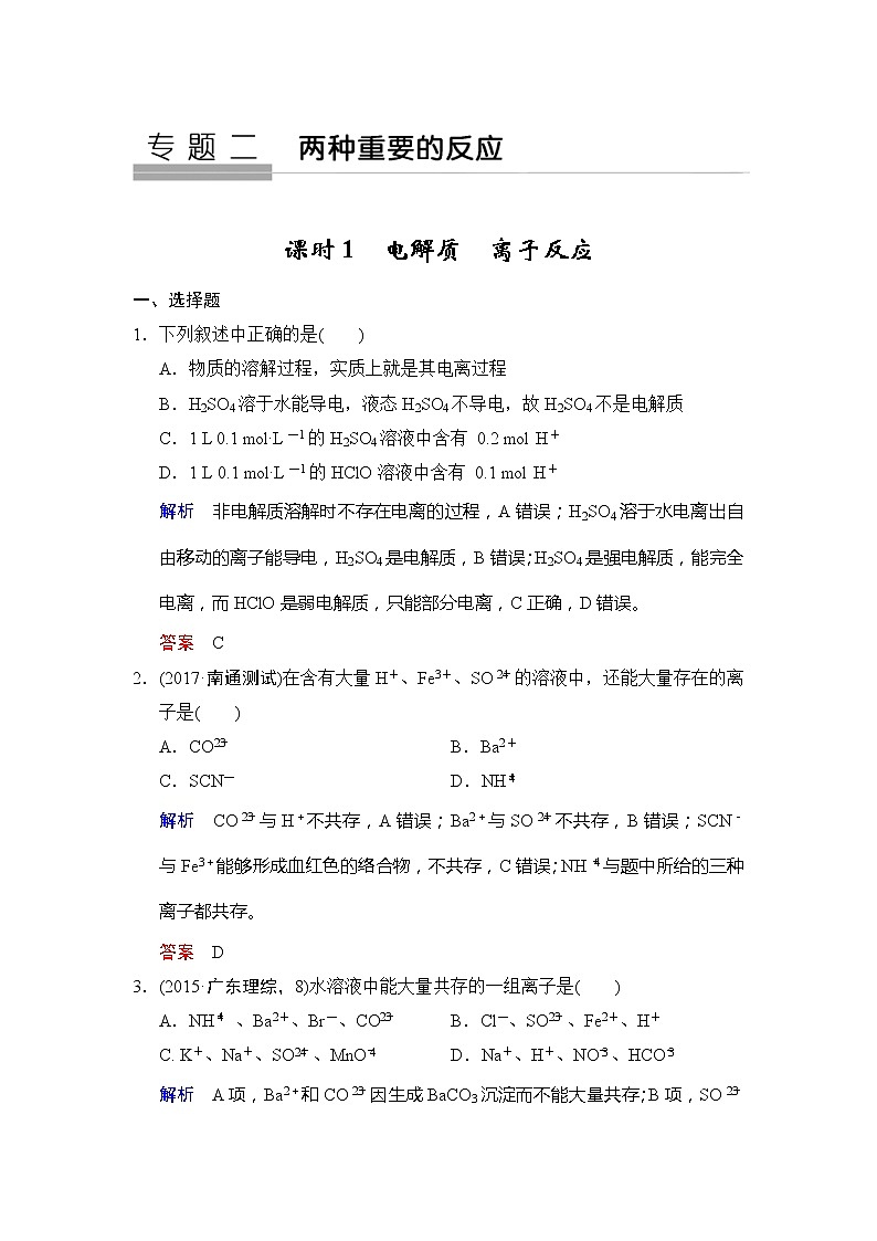 2020版高考化学苏教版大一轮复习精练：专题2 第1课时《电解质　离子反应》（含解析）01