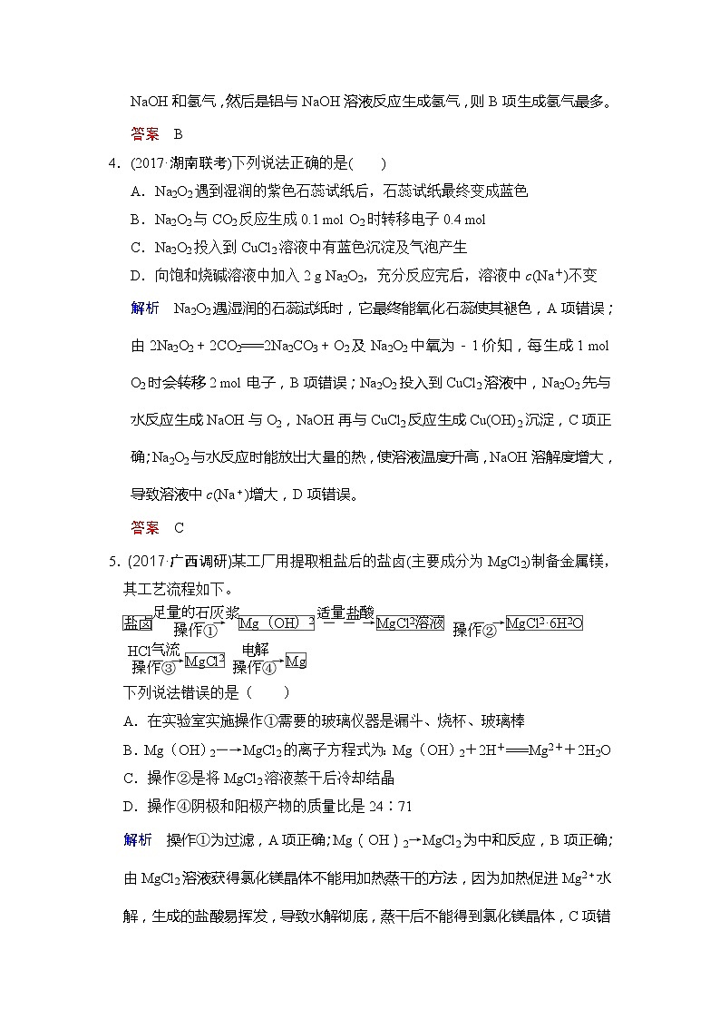 2020版高考化学苏教版大一轮复习精练：专题3 第1课时《钠、镁及其重要化合物》（含解析）02