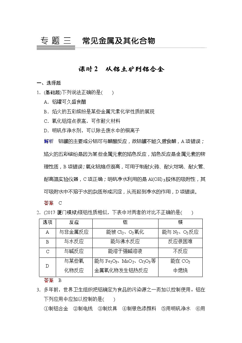 2020版高考化学苏教版大一轮复习精练：专题3 第2课时《从铝土矿到铝合金 Word版含解析01