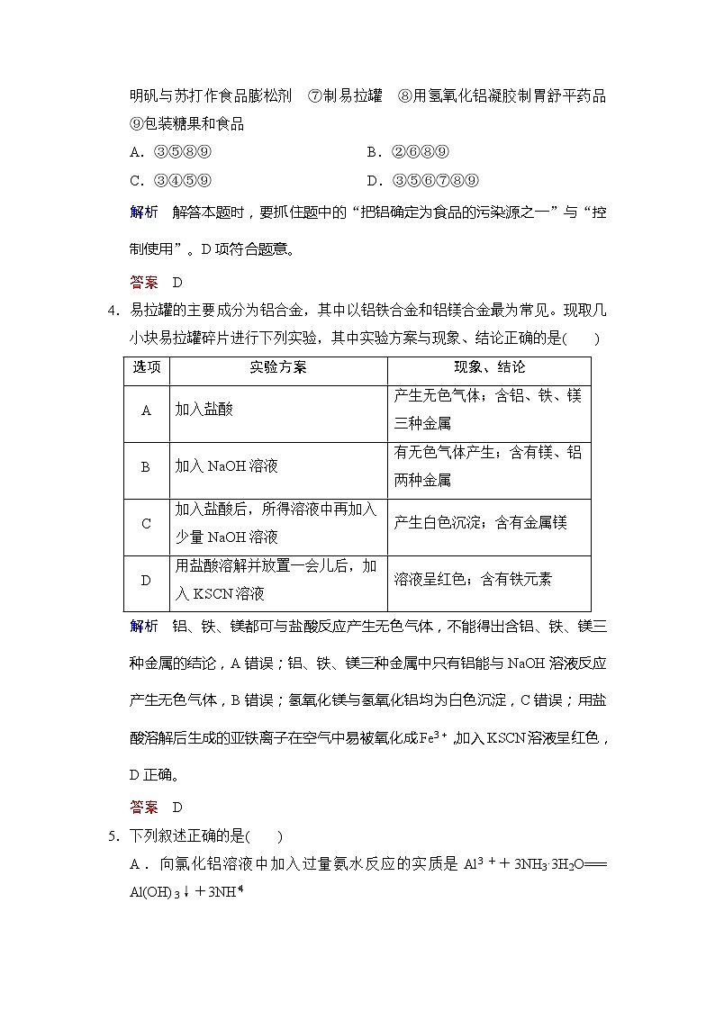 2020版高考化学苏教版大一轮复习精练：专题3 第2课时《从铝土矿到铝合金 Word版含解析02