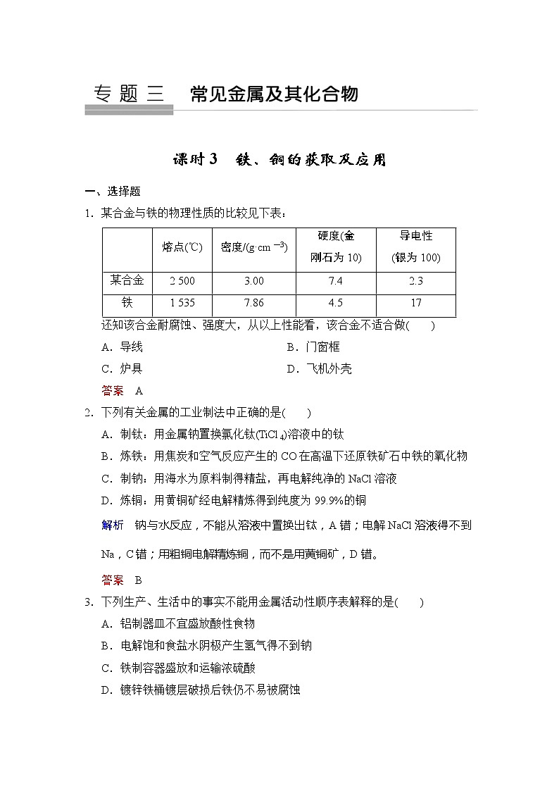 2020版高考化学苏教版大一轮复习精练：专题3 第3课时《铁、铜的获取及应用》（含解析）01