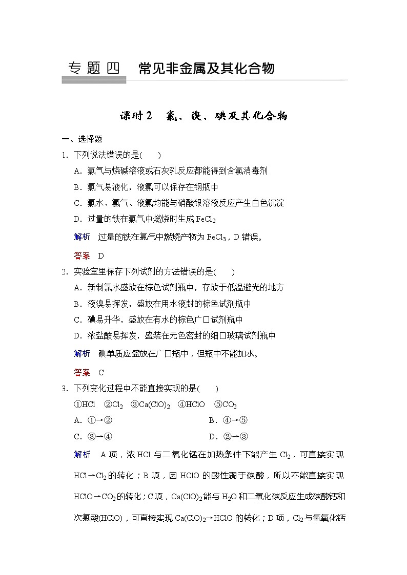 2020版高考化学苏教版大一轮复习精练：专题4 第2课时《氯、溴、碘及其化合物》（含解析）01