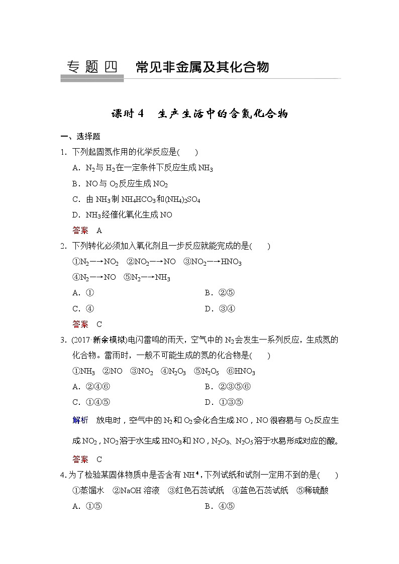 2020版高考化学苏教版大一轮复习精练：专题4 第4课时《生产生活中的含氮化合物》（含解析）01