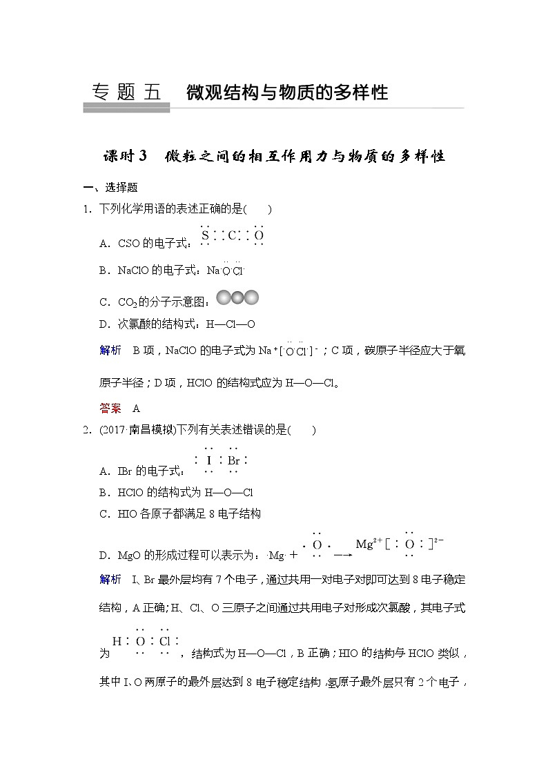 2020版高考化学苏教版大一轮复习精练：专题5 第3课时《微粒之间的相互作用力与物质的多样性》（含解析）01
