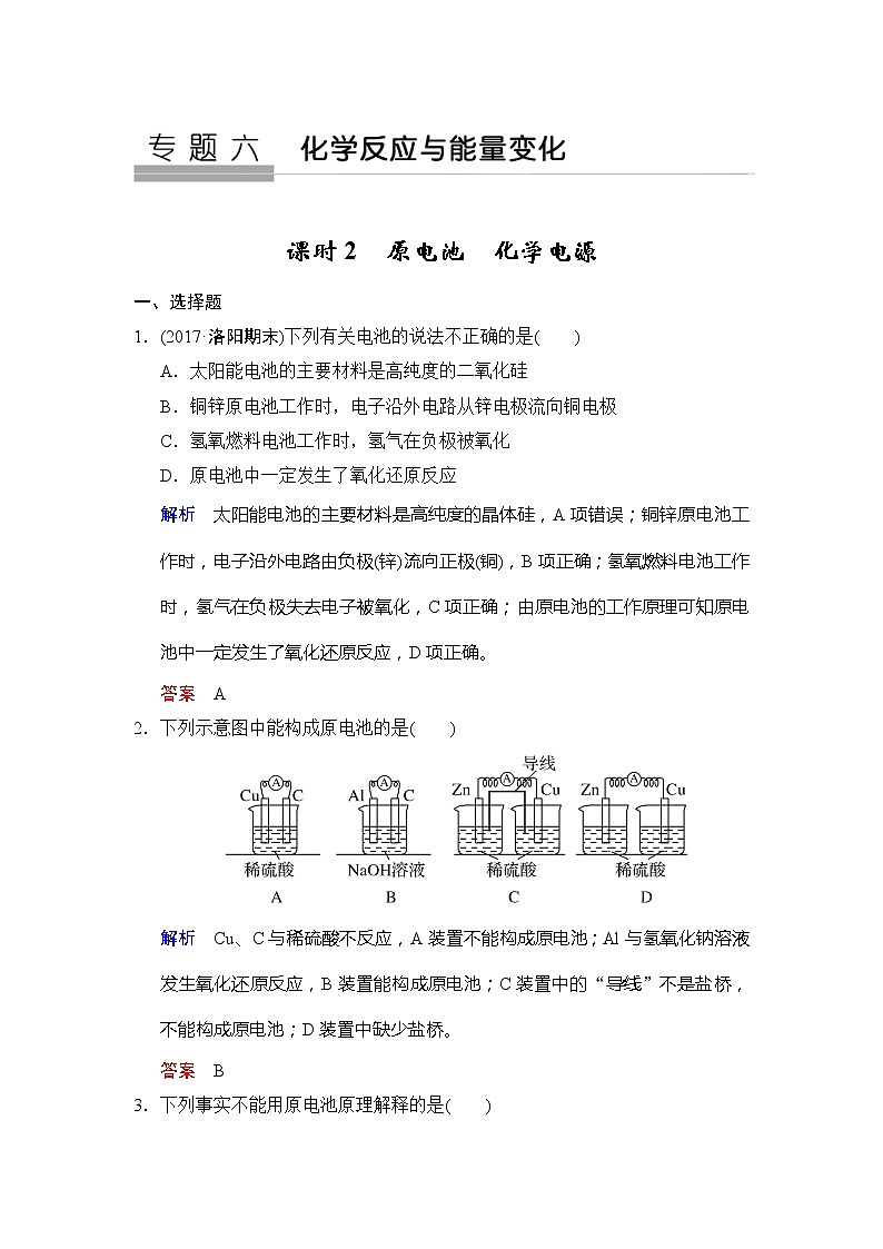 2020版高考化学苏教版大一轮复习精练：专题6 第2课时《原电池　化学电源》（含解析）01