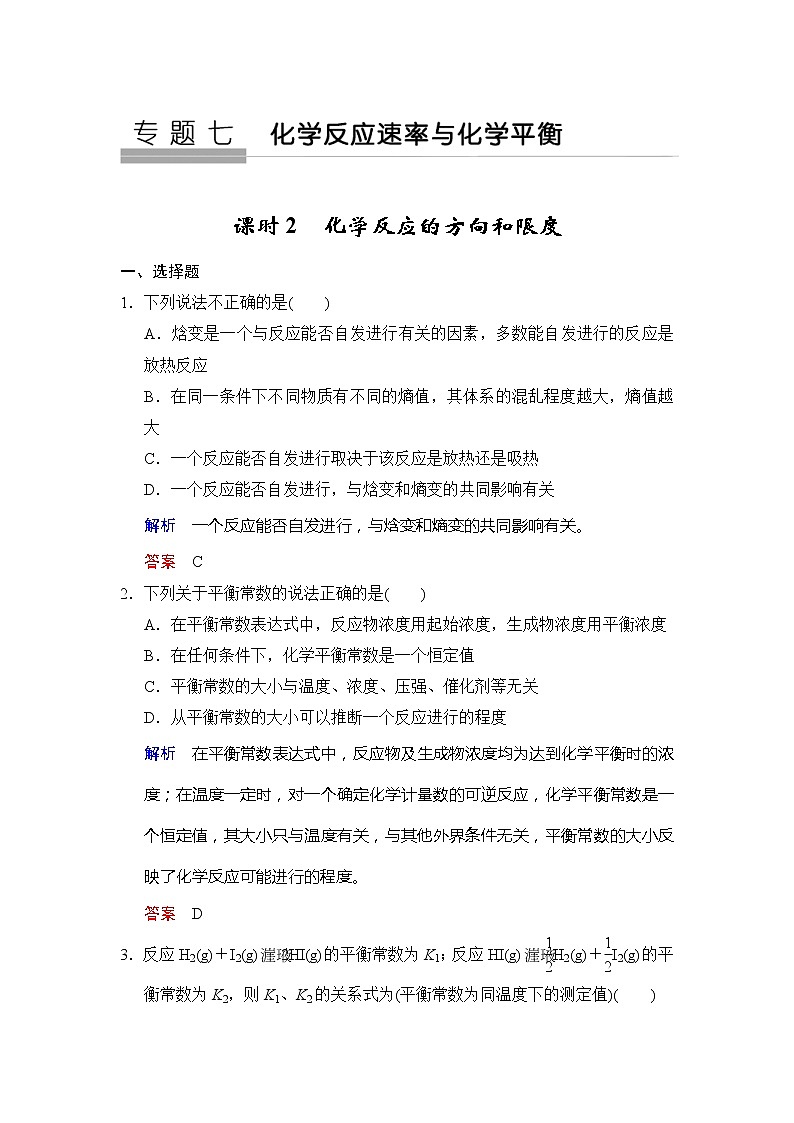 2020版高考化学苏教版大一轮复习精练：专题7 第2课时《化学反应的方向和限度》（含解析）01