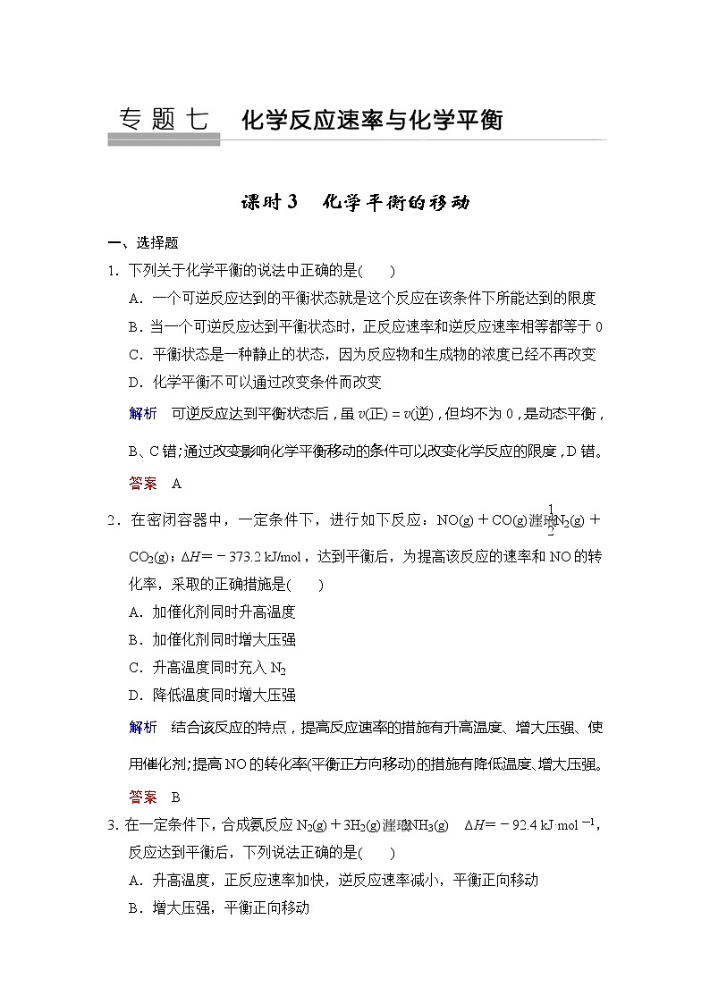 2020版高考化学苏教版大一轮复习精练：专题7 第3课时《化学平衡的移动》（含解析）01