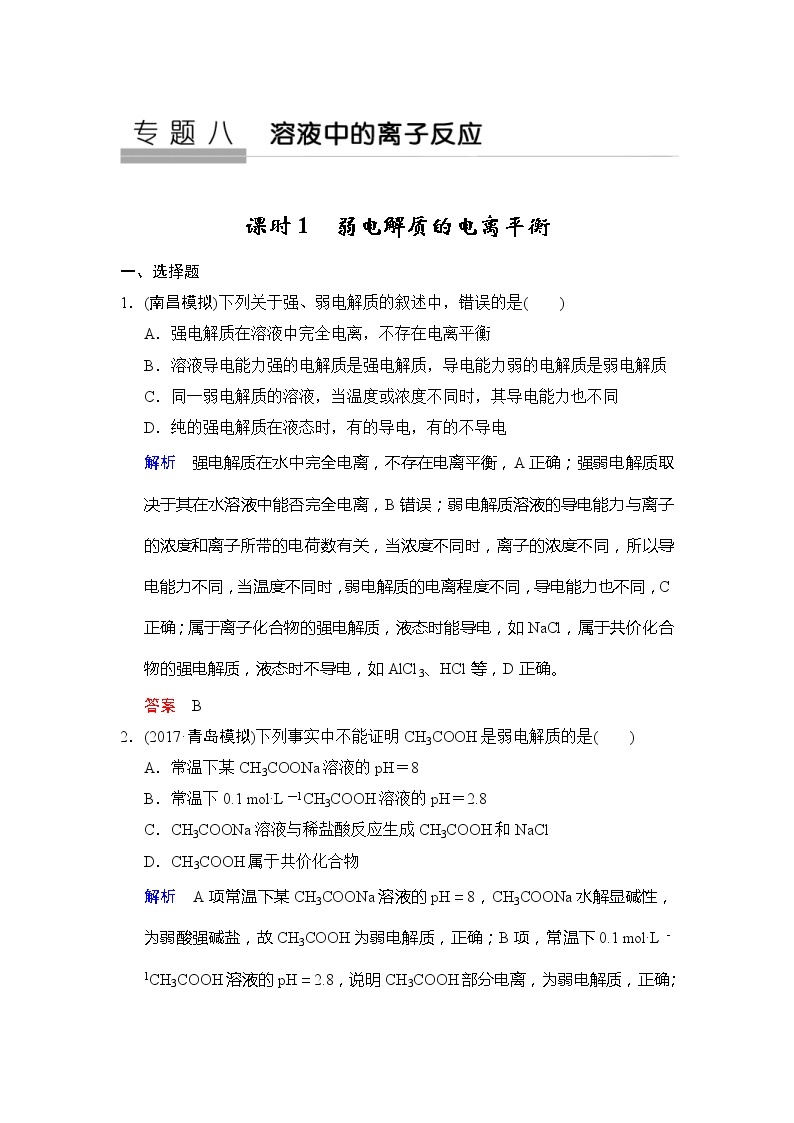 2020版高考化学苏教版大一轮复习精练：专题8 第1课时《弱电解质的电离平衡》（含解析）01