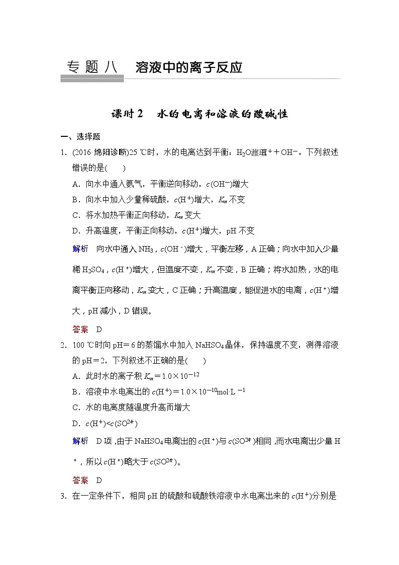 2020版高考化学苏教版大一轮复习精练：专题8 第2课时《水的电离和溶液的酸碱性》（含解析）01