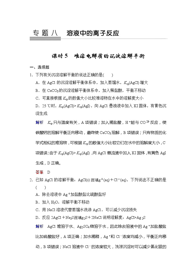 2020版高考化学苏教版大一轮复习精练：专题8 第5课时《难溶电解质的沉淀溶解平衡》（含解析）01