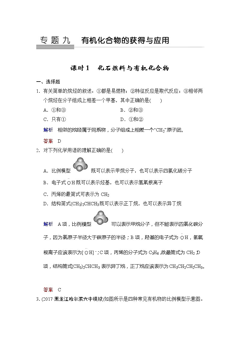 2020版高考化学苏教版大一轮复习精练：专题9 第1课时《化石燃料与有机化合物》（含解析）01
