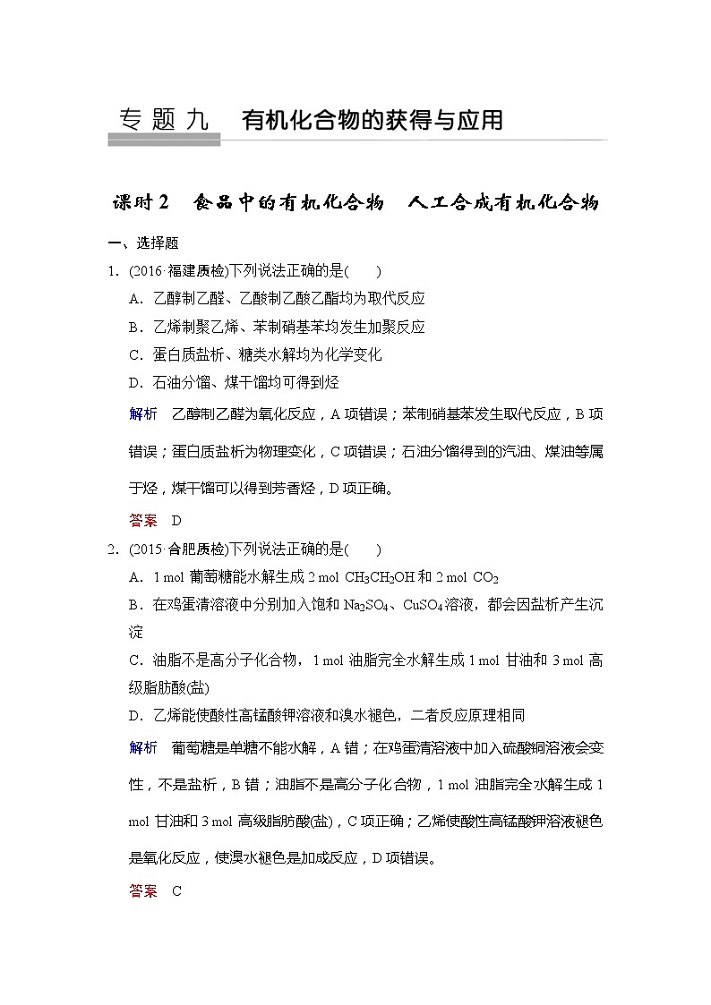 2020版高考化学苏教版大一轮复习精练：专题9 第2课时《食品中的有机化合物　人工合成有机化合物》（含解析）01