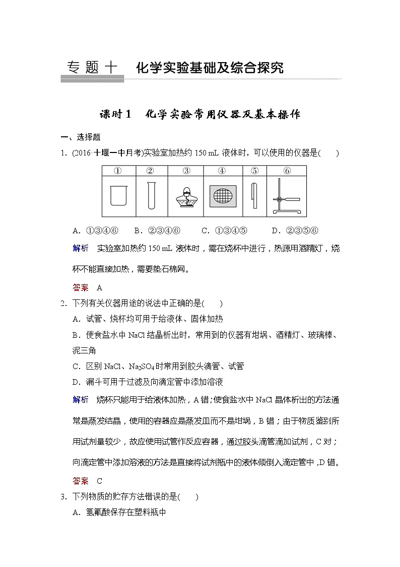 2020版高考化学苏教版大一轮复习精练：专题10 第1课时《化学实验常用仪器及基本操作》（含解析）第1页