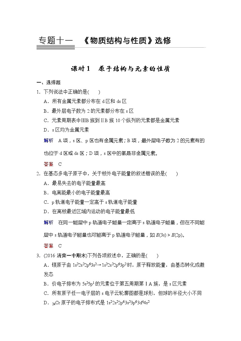 2020版高考化学苏教版大一轮复习精练：专题11 第1课时《原子结构与元素的性质》（含解析）01
