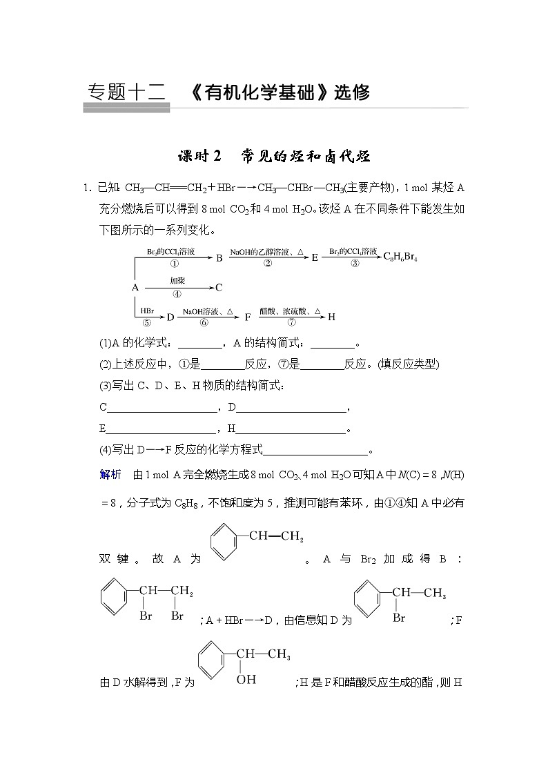 2020版高考化学苏教版大一轮复习精练：专题12 第2课时《常见的烃和卤代烃》（含解析）01