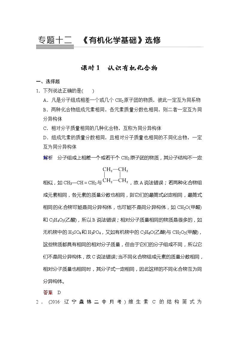 2020版高考化学苏教版大一轮复习精练：专题12 第1课时《认识有机化合物》（含解析）01