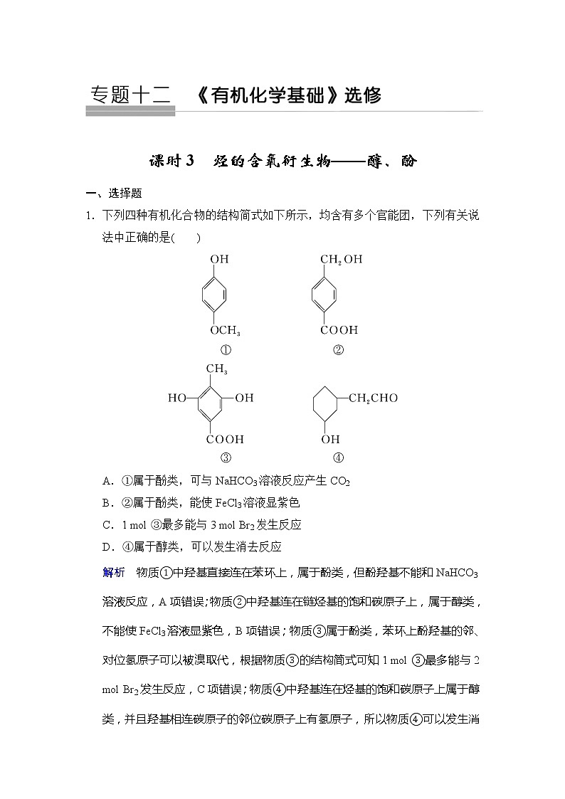 2020版高考化学苏教版大一轮复习精练：专题12 第3课时《烃的含氧衍生物——醇、酚》（含解析）01