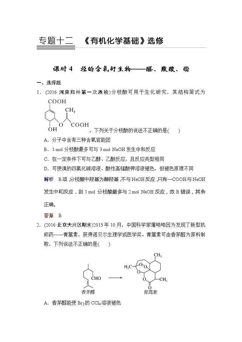 2020版高考化学苏教版大一轮复习精练：专题12 第4课时《烃的含氧衍生物——醛、羧酸、酯》（含解析）01