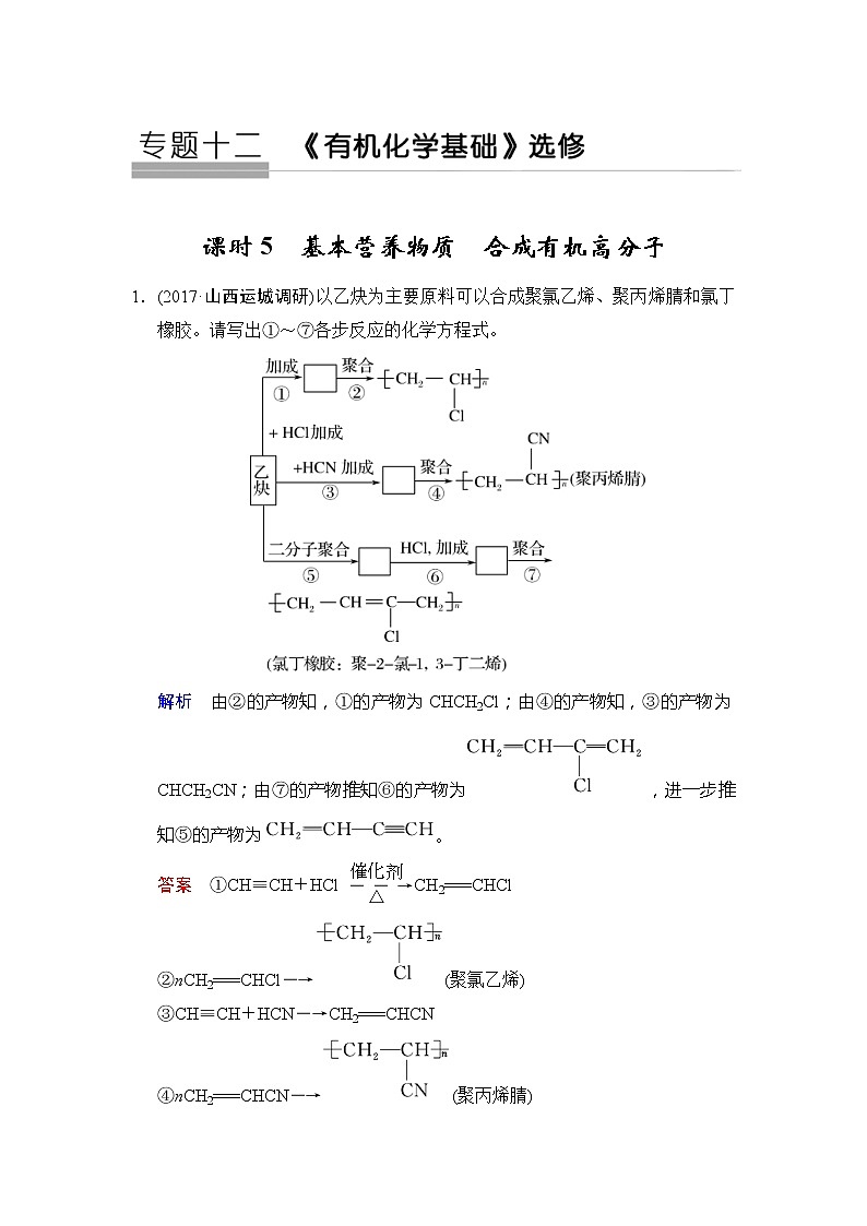 2020版高考化学苏教版大一轮复习精练：专题12 第5课时《基本营养物质　合成有机高分子》（含解析）01