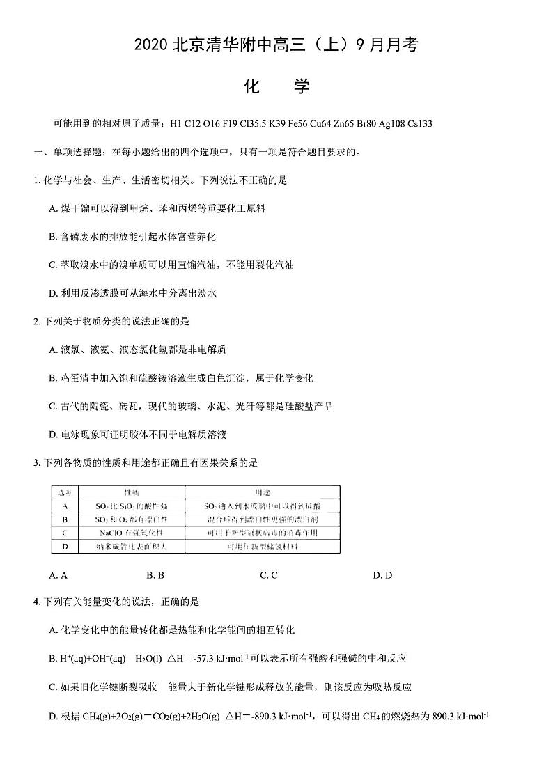 2020年9月北京清华附中高三月考化学试题及答案第1页
