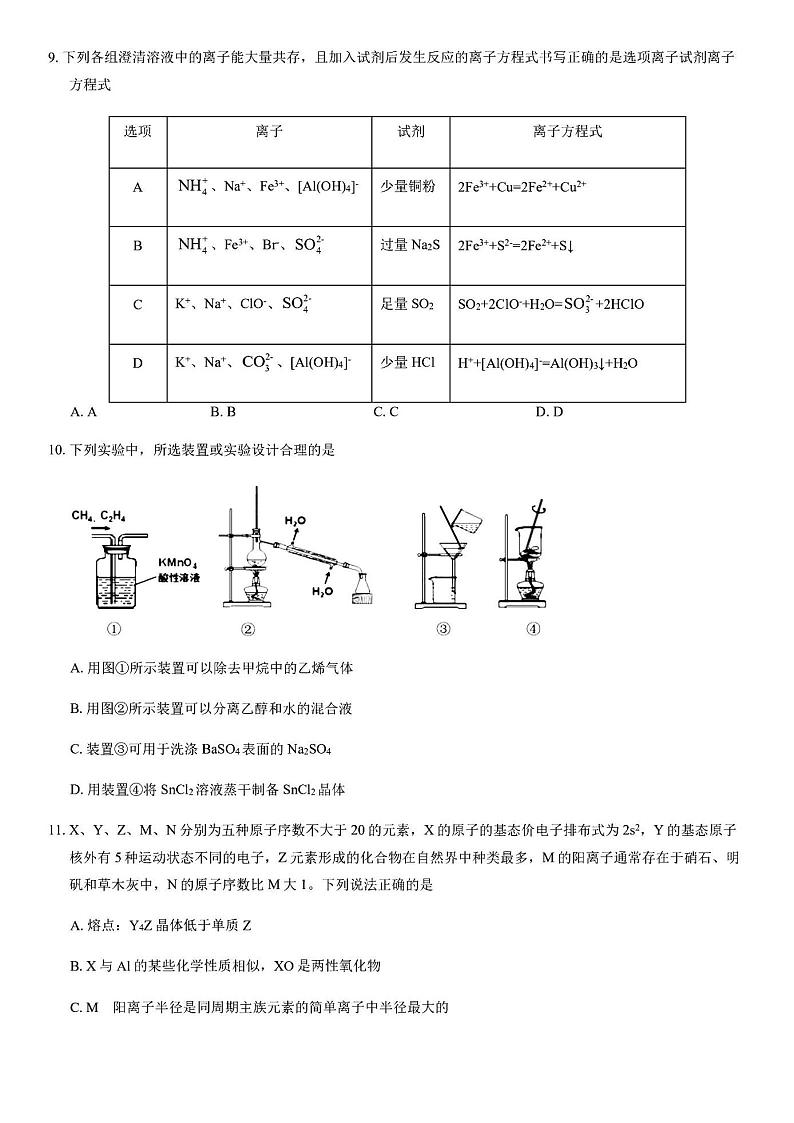 2020年9月北京清华附中高三月考化学试题及答案第3页