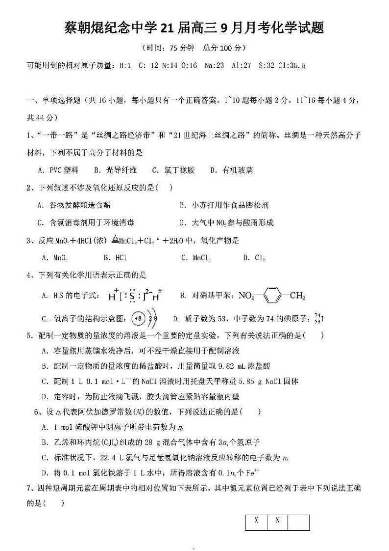 2021广东云浮市蔡朝焜纪念中学高三9月考化学试卷答案解析第1页