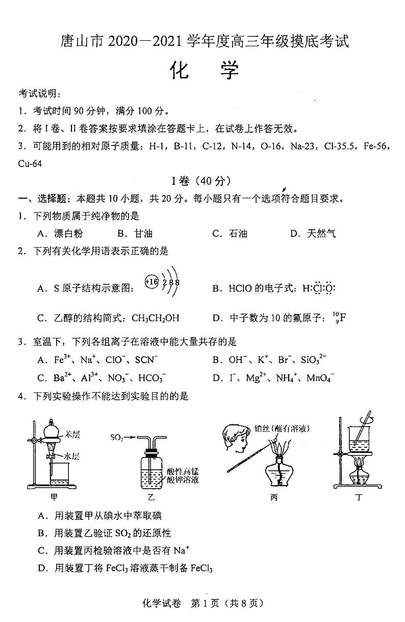 2021河北唐山高三摸底考化学试卷答案解析第1页