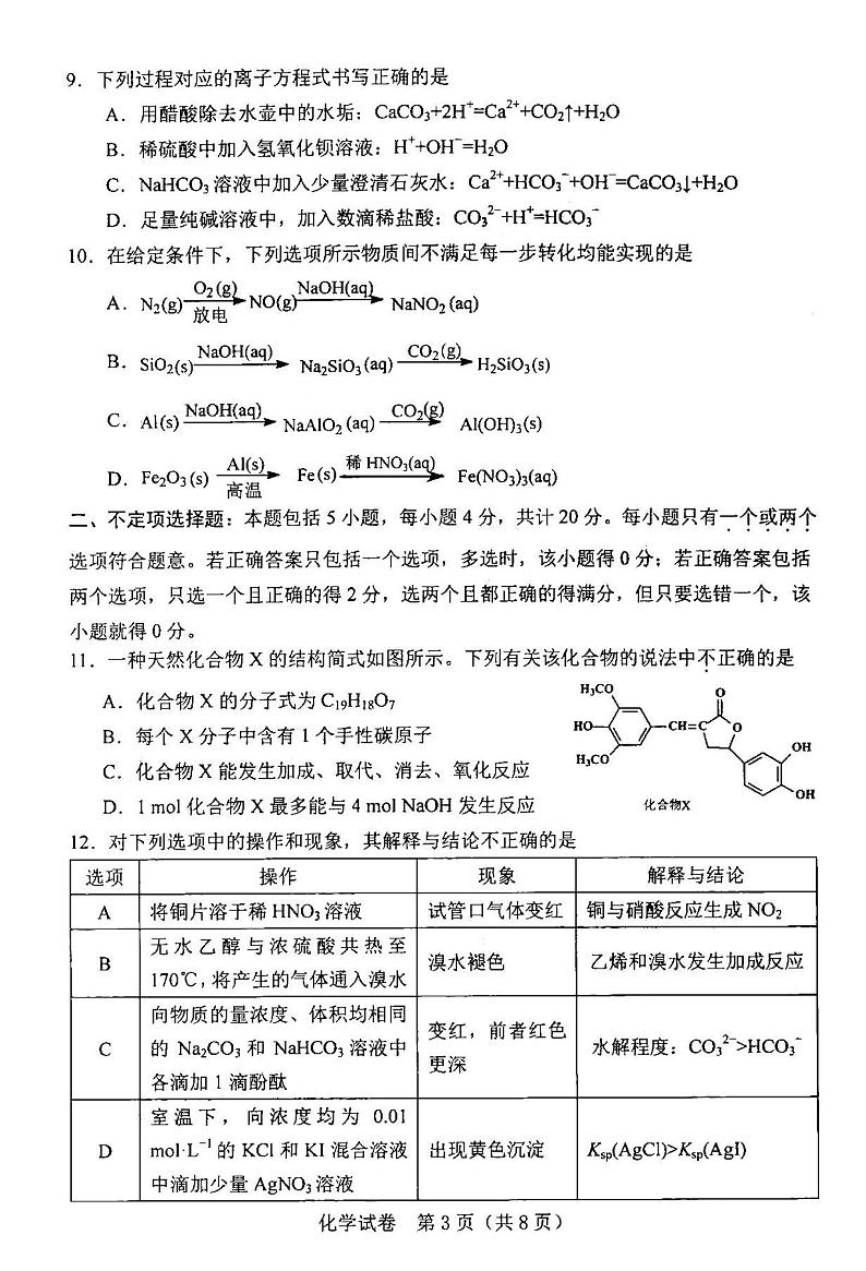 2021河北唐山高三摸底考化学试卷答案解析第3页