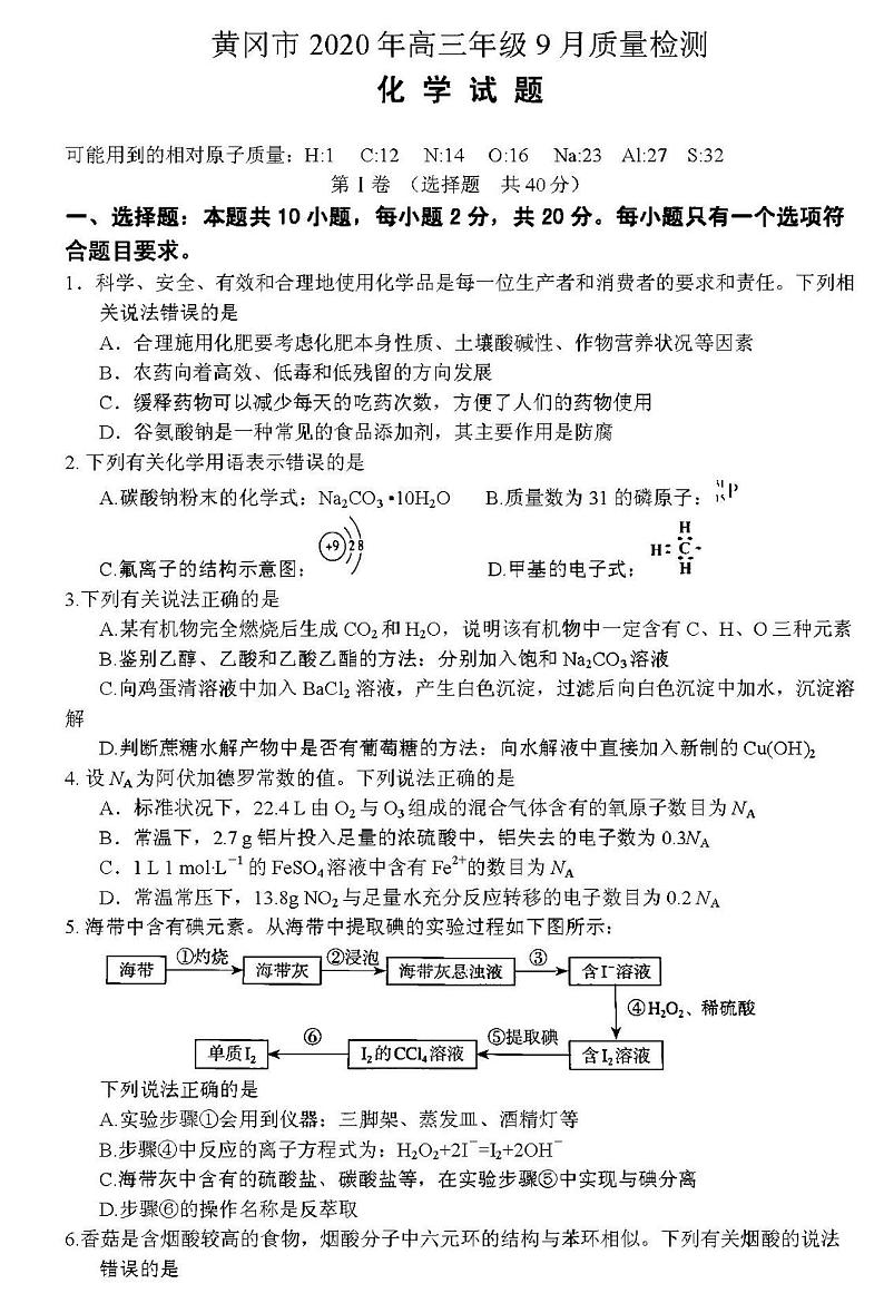 2021湖北黄冈高三9月调研化学试卷答案解析第1页
