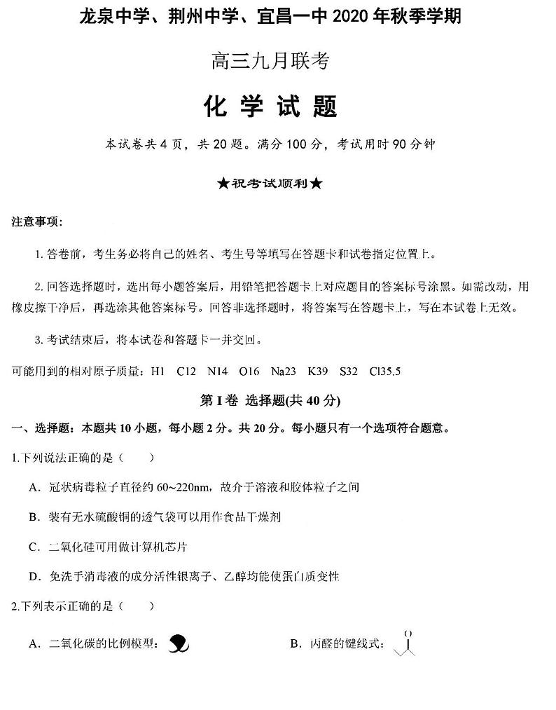 2021湖北龙泉中学、荆州中学、宜昌一中9月联考高三化学试卷答案01