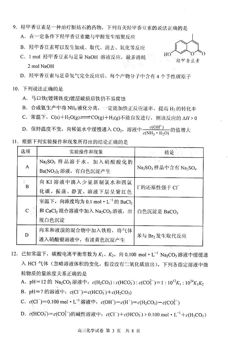 2021江苏苏州高三第一学期开学检测化学试卷答案解析03