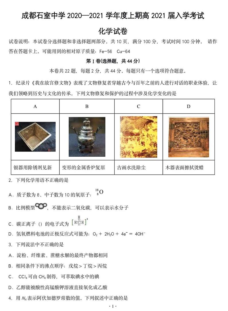 2021四川成都石室中学高三上开学考试化学试卷答案解析第1页